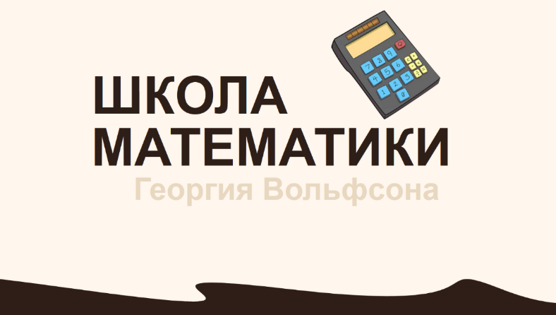 [Георгий Вольфсон] [Школа Вольфсона] Таблица умнож_0.png